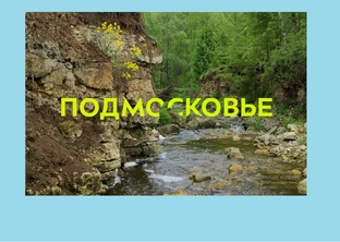 Подмосковье