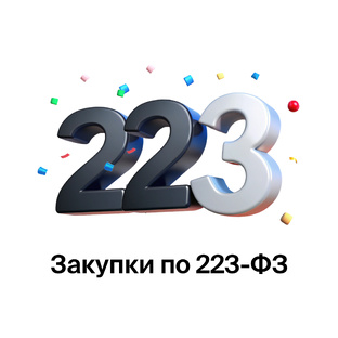 Закупки по 223-ФЗ