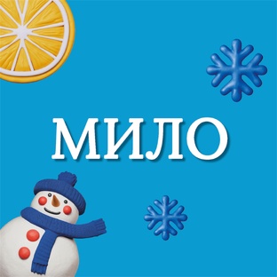 МИЛО