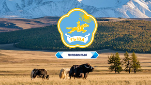 Республика Тыва (СибФО)