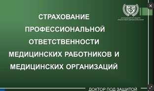 Страхование профессиональной медицинской ответственности