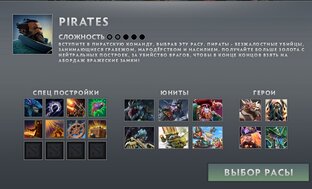 Обзоры и Гайды за рассу Pirates/Пираты