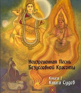 7. «Книга Судеб»