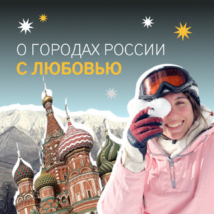 О городах России с любовью
