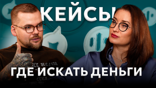 ДЕЛО ГОВОРИМ.КЕЙСЫ