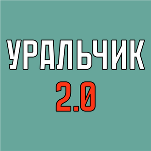 УРАЛЬЧИК 2.0