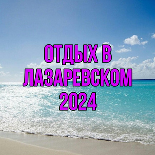 ЛАЗАРЕВСКОЕ 2024