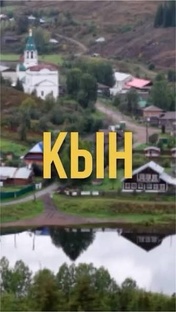 Кын