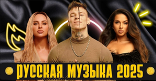 Русские Хиты +