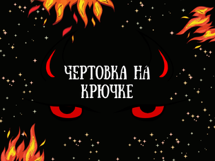 Чертовка