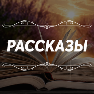 РАССКАЗЫ