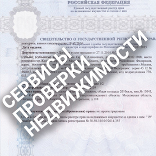Сервисы проверки недвижимости