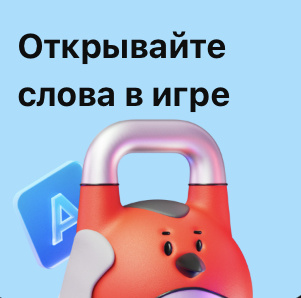 «Слово в Слово» Альфа-банк