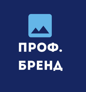 Профессиональный бренд 