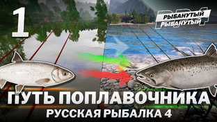 Путь поплавочника. Русская Рыбалка 4