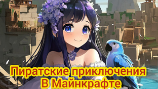 Пиратские приключения