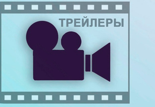 Трейлеры