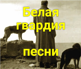 Белогвардейские песни