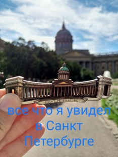 путешествие по САНКТ ПЕТЕРБУРГУ