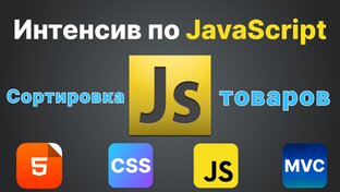 Интенсив по JavaScript. Сортировка товаров.