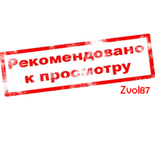 Рекомендую к просмотру