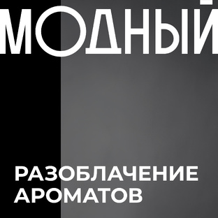 Разоблачение ароматов