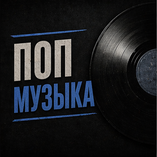 Поп-музыка разных лет