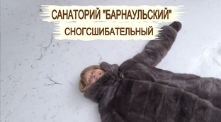 Санаторий Барнаульский