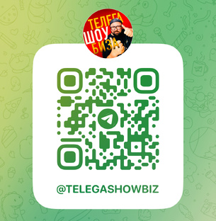 ТЕЛЕГА ШОУ БИЗНЕСА