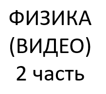 4.Физика. 2 часть. (видео опытов и задач, входящих в текстовые лекции)