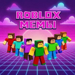 ROBLOX мемы