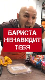 Барист ненавидит тебя
