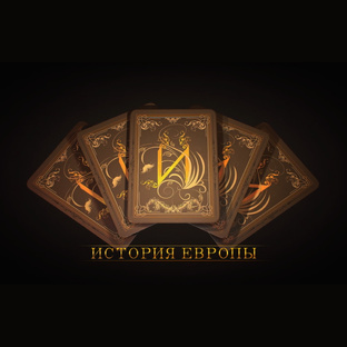 История Европы