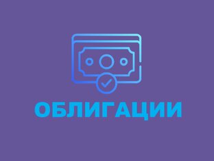 Облигации