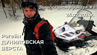 Записки инструктора 2024