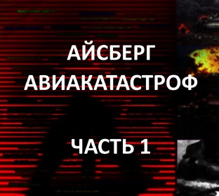 Айсберг авиакатастроф