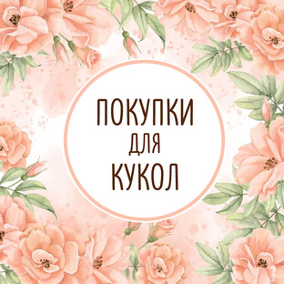Покупки для кукол.
