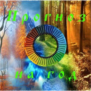 Прогноз на год