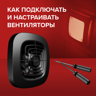 Как подключать и настраивать вентиляторы