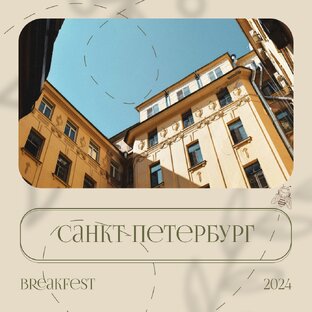 Санкт-Петербург