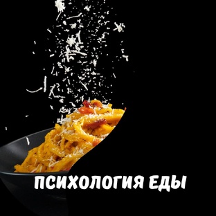 психология еды