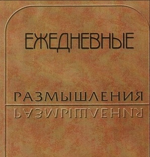 Ежедневные Размышления