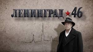 Ленинград 46 2015