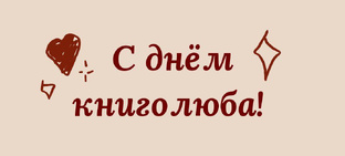 День Книголюба !!! 📚💋💋💋