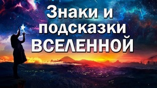 Законы Вселенной