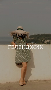 ГЕЛЕНДЖИК 