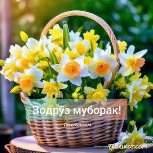 Зодрӯз Муборак 🌹💐