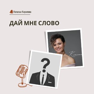 Дай мне слово