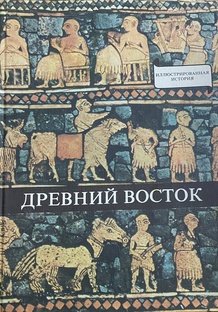 Древний восток