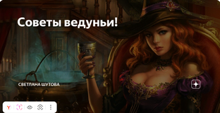 Магические советы ведуньи